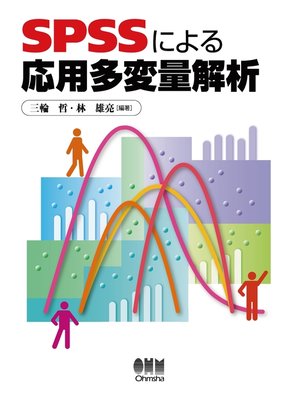 cover image of SPSSによる応用多変量解析